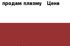 продам плазму › Цена ­ 14 000 - Хабаровский край Электро-Техника » Аудио-видео   . Хабаровский край